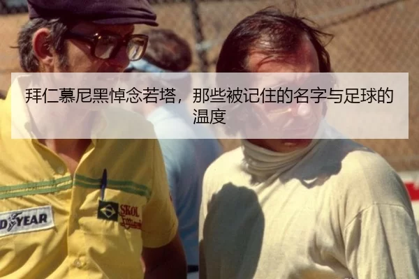 拜仁慕尼黑悼念若塔，那些被记住的名字与足球的温度