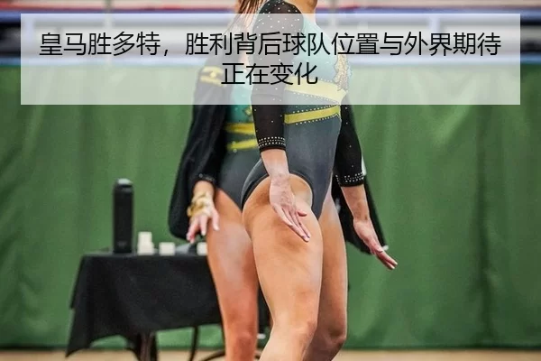 huang-ma-sheng-duo-te-sheng-li-bei-hou-qiu-dui-wei-zhi-yu-wai-jie-qi-dai-zheng-zai-bian-hua-2-154.jpg